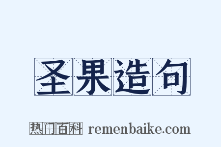 圣果造句是什么意思的图片